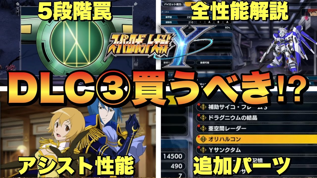 Super Robot Wars Y] All additional elements from DLC 3, how to