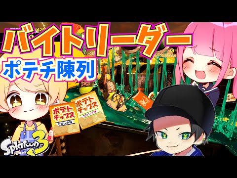 【スプラトゥーン3】バイト上級者の3人でサーモンランをやったら勝ちまくった！！！！