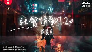 艾裏克 - 社會情歌1.2x『哥的女銀你問誰敢碰』【Lyrics Video】