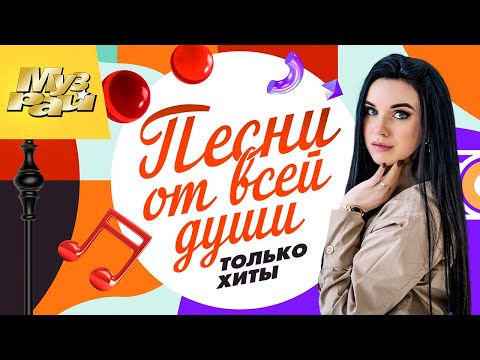 Песни От Всей Души - Только Хиты | Лучшие Видео Клипы В 4К Качестве | Душевный Шансон | Сборник 12