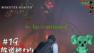【MONSTER HUNTER WILDS】モンハンがクソゲーなわけないよなぁ！？：１９