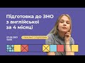 Англійська мова Підготовка до ЗНО з англійської за 4 місяці