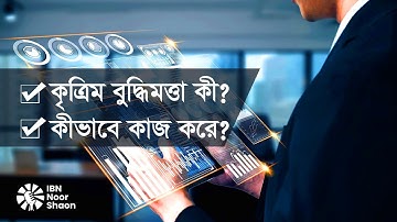 কৃত্রিম বুদ্ধিমত্তা কী, কীভাবে কাজ করে | What is artificial intelligence and how does it work?
