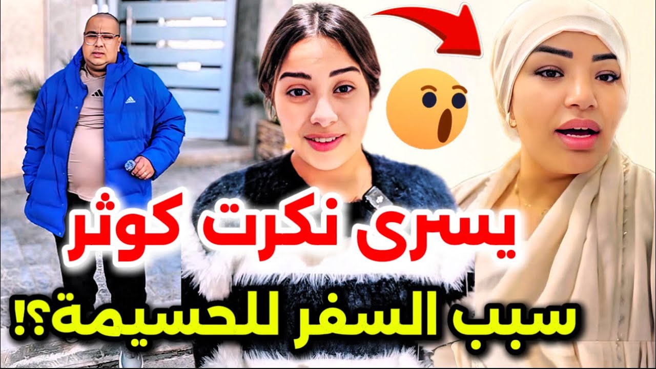 جريو البنات🏃‍♀️❌يسرى تقصف خالتها كوثر وعائلة أمها😂سبب السفر الى الحسيمة لبنى وبوكريشة موجدين مفاجأة