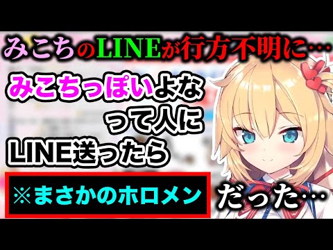 みこちのLINEがわからなくなり“みこちっぽい"人にラインしたら別のホロメンだったはあちゃま【ホロライブ切り抜き】