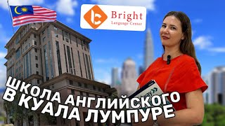 Изучение английского в Малайзии в Куала-Лумпур. В языковом центре BRIGHT #английскийязыквмалайзии