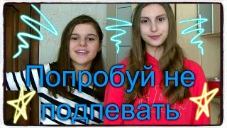 Попробуй Не Подпевать Челлендж Bella21 And Kannie