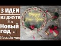 3 ИДЕИ ИЗ ДЖУТА НА НОВЫЙ ГОД И РОЖДЕСТВО/ПОДЕЛКИ НА НОВЫЙ ГОД СВОИМИ РУКАМИ/ДЕКОР К НОВОМУ ГОДУ/DIY