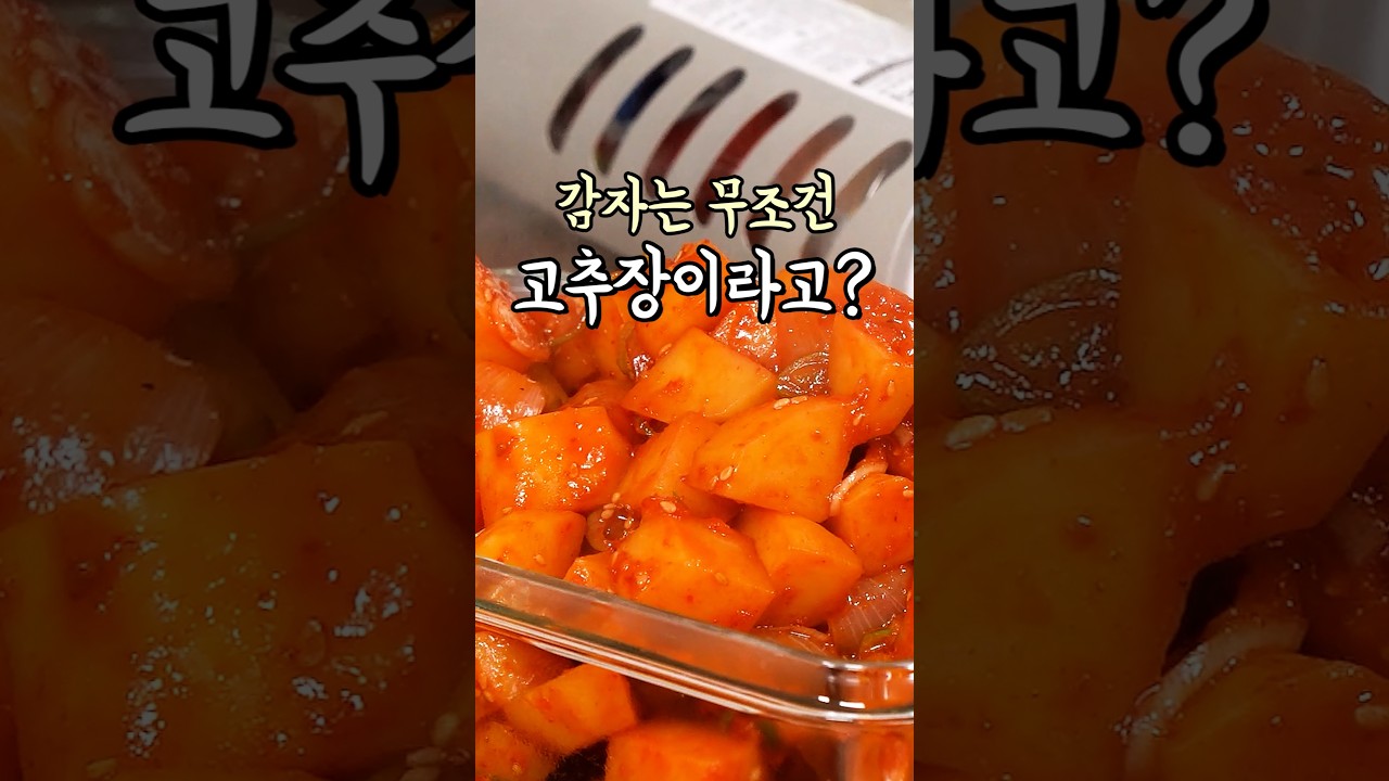 할머니도 이건 못 참지! 매콤 감자조림 레시피 숏폼 썸네일