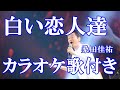 白い恋人達 桑田佳祐 カラオケ 練習用  原曲キー 歌付き ボーカル入り 歌詞付き