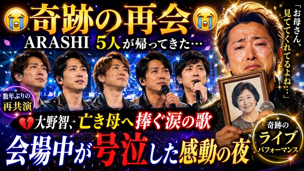 ARASHI 大野智 櫻井翔 相葉雅紀 二宮和也 松本潤😭✨ 数年ぶりに