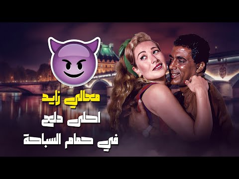 معالي زايد احلى دلع في حمام السباحة فيلم ابو الدهب