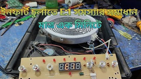 Infrared cooker E1 problem solution#infrared cooker E1;E2  all code problem solution