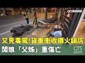 又見毒駕！貨車衝收攤火鍋店　闆娘「父姊」重傷亡｜華視新聞 20260523 @CtsTw