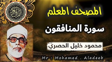 [ 63 ] - سورة المنافقون - المصحف المعلم - محمود خليل الحصري