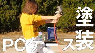 【PC塗装】ガンを戦闘態勢に整える動画