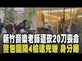 陽明交大教授變殺人犯! 狂砍音樂老師「妹婿」20刀致死遭警開槍制伏 學校發聲明:深感關懷與遺憾 學生爆讀到碩二沒看過嫌:找不到辦公室｜【話題懶人包】｜TVBS新聞 @TVBSNEWS01