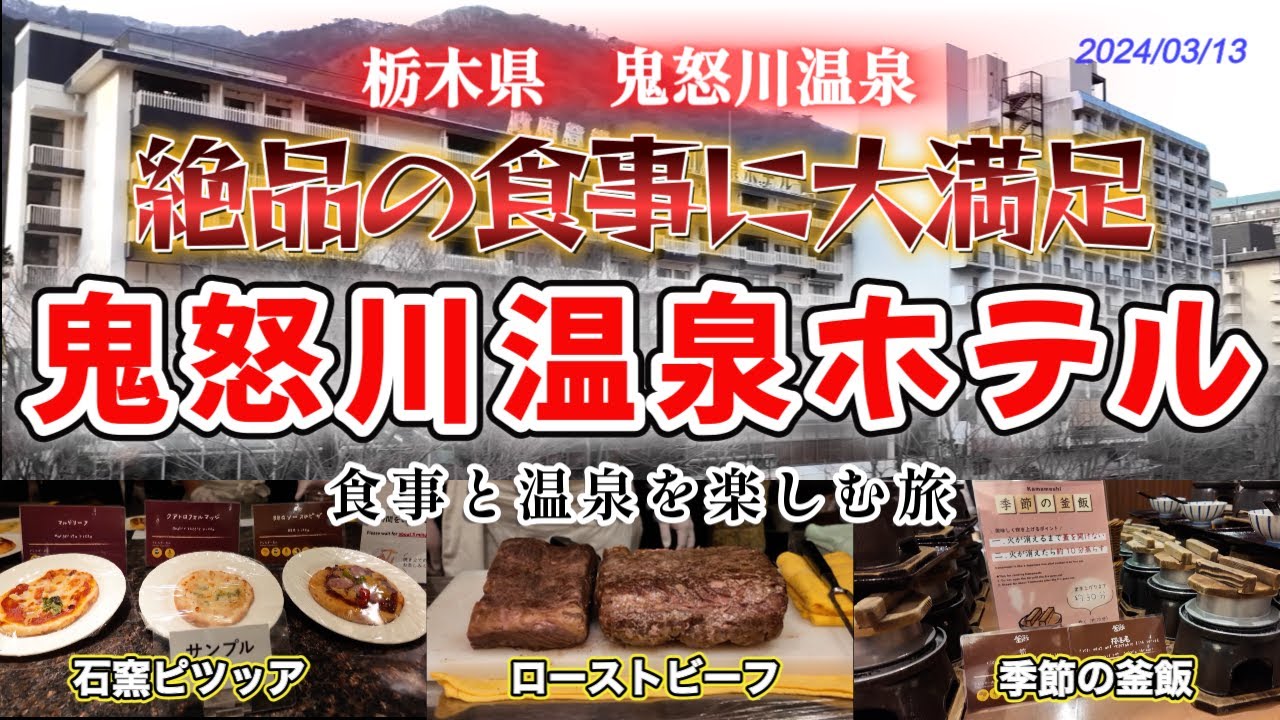【鬼怒川温泉ホテル】ローストビーフや石窯で焼くピザなど食事の美味しい宿で有名な鬼怒川温泉ホテルに宿泊して来ました。食事に関しては評判通りの宿です。食事内容や館内施設・温泉を紹介します。