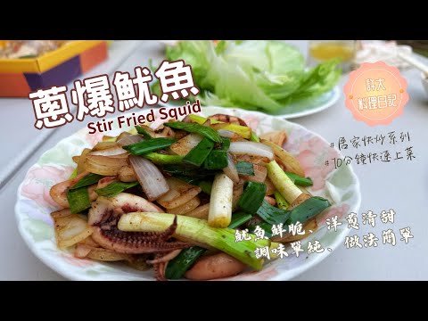 蔥爆魷魚Stir Fried Squid|魷魚鮮脆、洋蔥清甜|調味單純、做法簡單|單吃下酒都好適合!