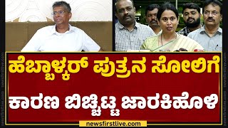 Lakshmi Hebbalkar ಪುತ್ರನ ಸೋಲಿಗೆ ಕಾರಣ ಹೇಳಿದ Satish Jarkiholi | Mrinal Hebbalkar | Belagavi