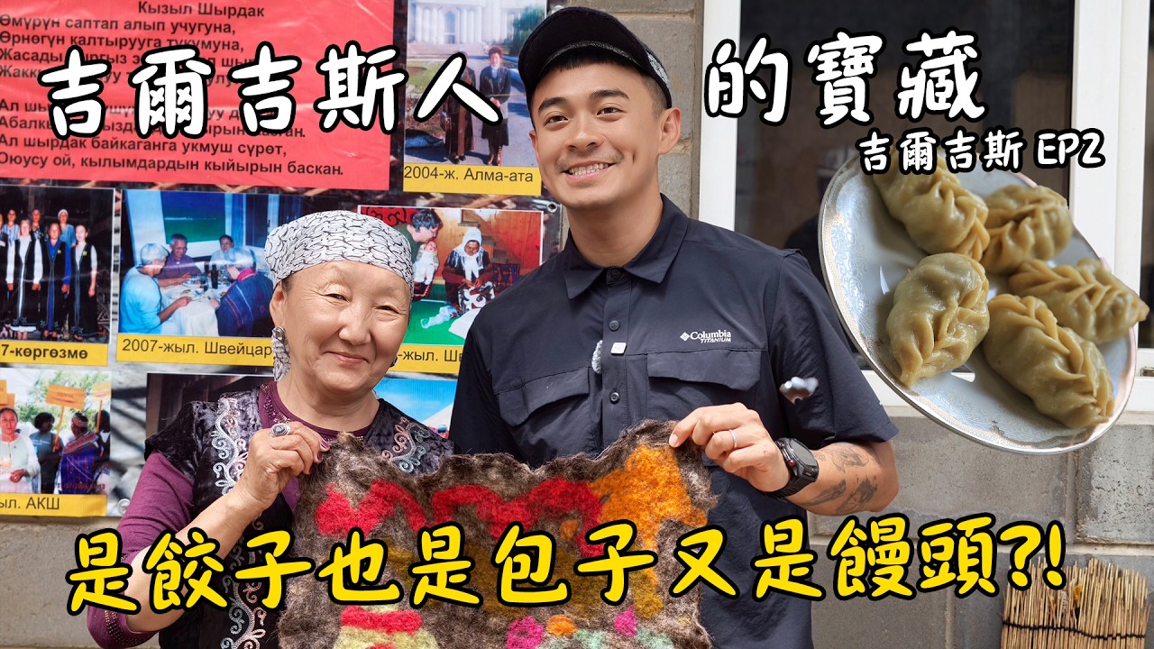 【吉爾吉斯2】一張地毯竟是世界文化遺產？揭開遊牧民族千年秘密！吉爾吉斯國民美食太驚艷了！ This Carpet a UNESCO ?! Uncover Nomadic Culture Eng Sub 縮圖