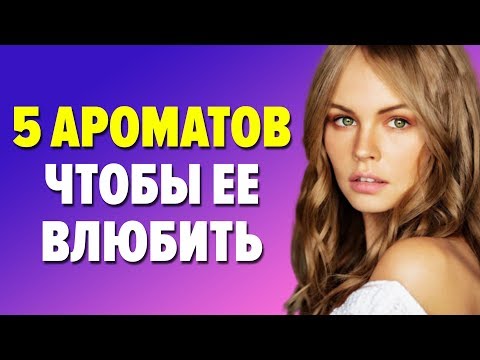 5 МУЖСКИХ АРОМАТОВ КОТОРЫЕ ПРИВЛЕКАЮТ ЖЕНЩИН