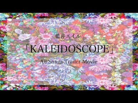 藍井エイル 「KALEIDOSCOPE」 Trailer Movie