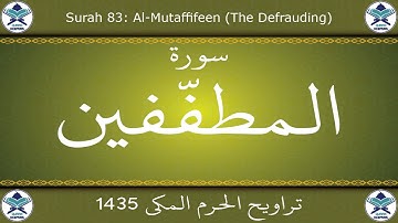 تراويح الحرم المكي 1435 - سورة المطففين
