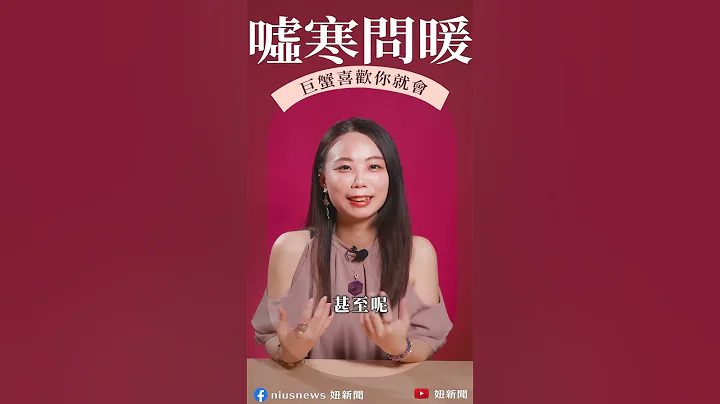 【巨蟹座喜歡你的表現】 - 天天要聞