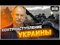 Контрнаступление ВСУ уже сути началось — Жданов