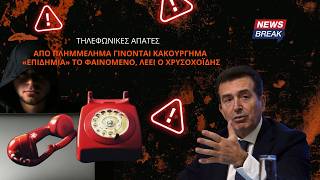 Τηλεφωνικές απάτες: Από πλημμέλημα γίνονται κακούργημα – «Επιδημία» το φαινόμενο, λέει ο Χρυσοχοΐδης