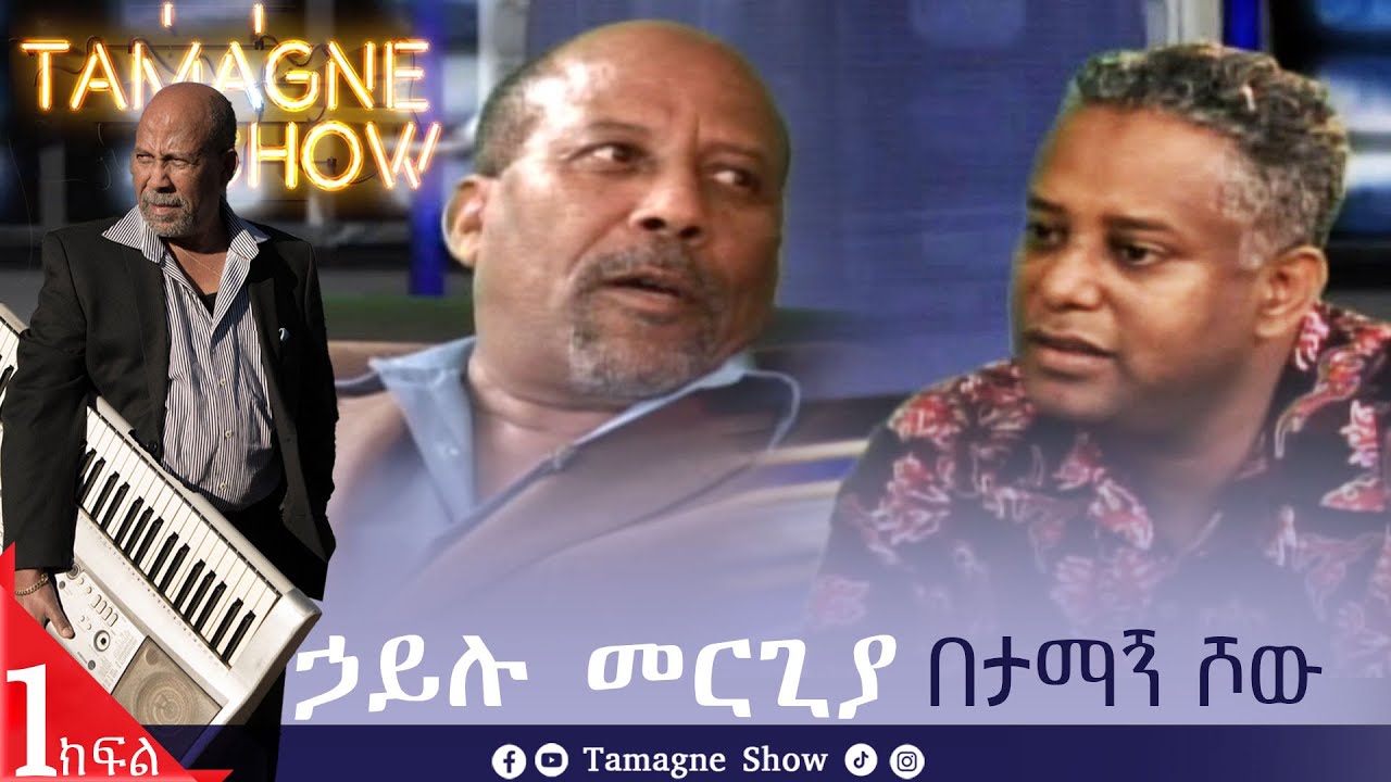 @TamagneShow  With Hailu Mergia  Part 1/3 | ታማኝ ሾው ከኃይሉ መርጊያ ጋር ክፍል 1/3