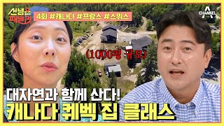 [예능] 선 넘은 패밀리 4회_스케일이 다른 캐나다 패밀리의 등장!