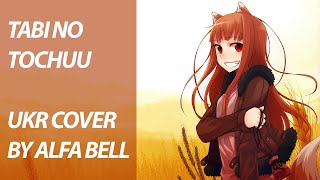 Tabi no tochuu from Spice and Wolf OP | UKR cover by Alfa Bell