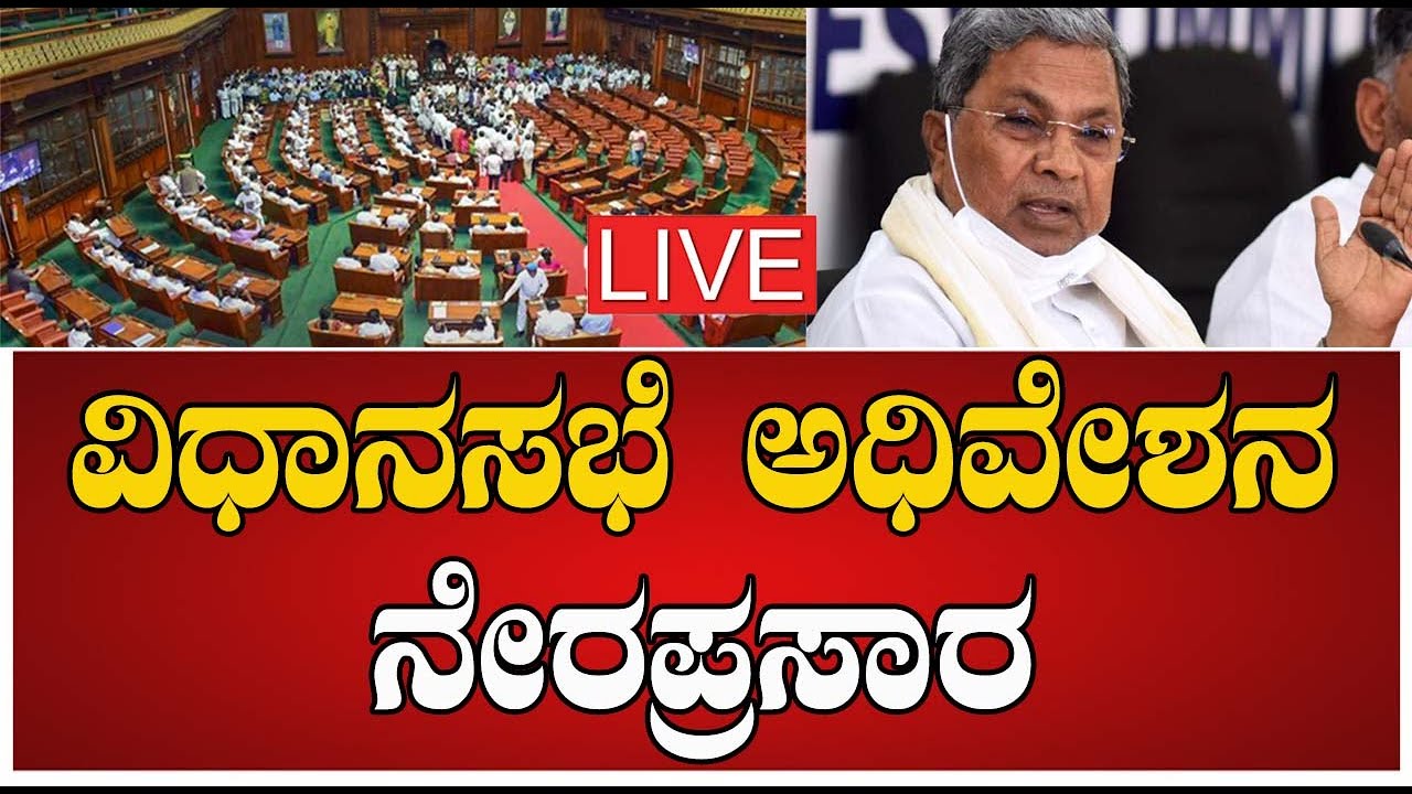 LIVE : Karnataka Legislative Assembly Session 2023 | ಸಿದ್ದರಾಮಯ್ಯ ...