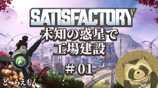 【#satisfactory】未知の惑星で工場建設　＃01【豆田たぬ】