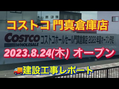 ７５.【コストコ門真倉庫店】建設工事レポート