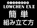 ローシェンEX2　組み立て