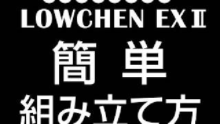 ローシェンEX2　組み立て