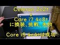 【ジャンクパソコン】CPU換装　CeleronからCore i7に挑戦　メインパソコン移行計画２０１９　その２-CPU換装