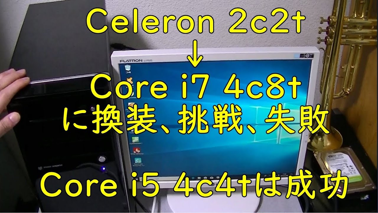 ジャンクパソコン】CPU換装 CeleronからCore i7に挑戦 メインパソコン