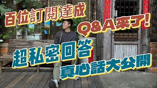 百位訂閱Q&A來了 超私密回答 真心話大公開