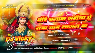 Dhire Chalawa Gadiya Ye Raja Jaam Lagal Ba |  Bhakti New Old Dj Remix Song | Navratri Old DjSong