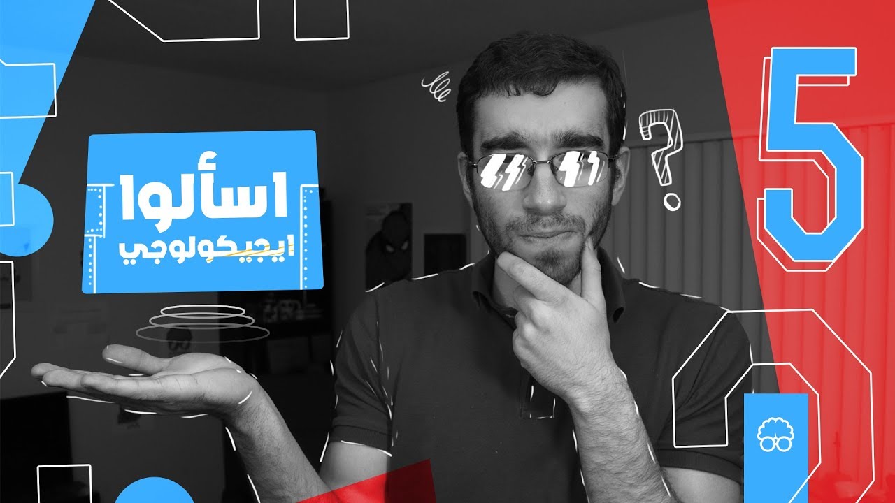 زمن ايجيكولوجي الجميل - اسألونا #٥