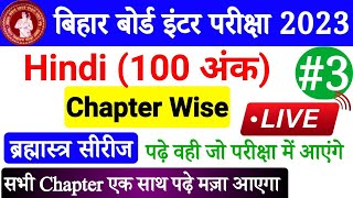 Bihar Board 12th Hindi All Objectives Chapter Wise | Hindi Class 12 Objective Questions 2023| Part-3