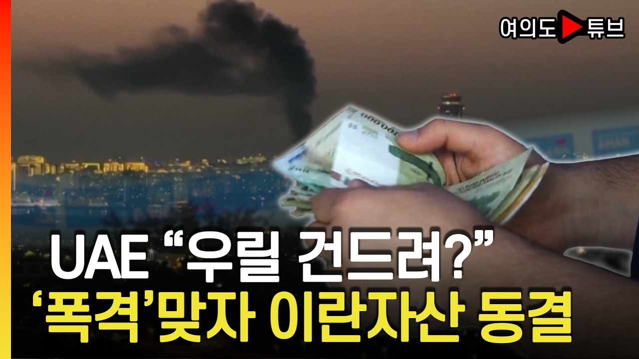 [여의도튜브] UAE “우릴 건드려?” ‘폭격’맞자 이란자산 동결 / 머니투데이방송
