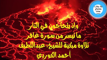 تلاوة مبكية من (سورة غافر) 😭 الشيخ:عبداللطيف احمد (حفظه الله)