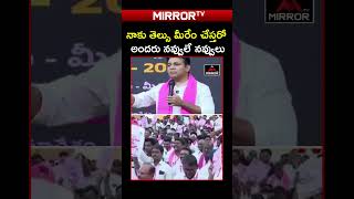 కేటీఆర్ మాటలకు నవ్వులే నవ్వులు 🤣🤣 KTR With BRS Activists | Vemulawada | Mirror TV