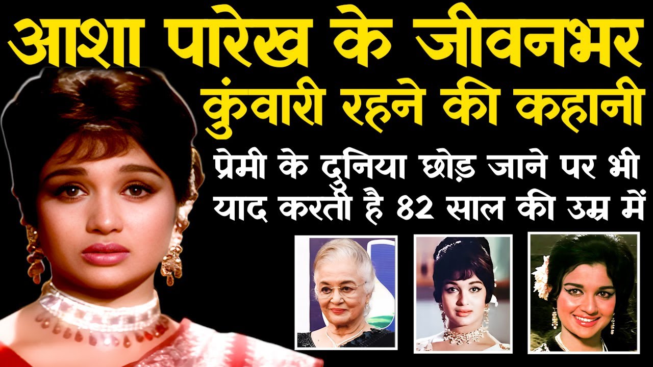 Actress Asha Parekh Life Story | Love Story | Why didn't Asha Parekh marry? | Biography