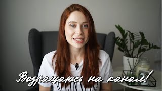 Возвращаюсь на канал!